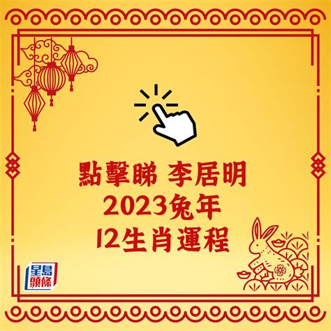 李居明2023年生肖運程|李居明12生肖2023年全年运势运程详解 十二生肖兔年。